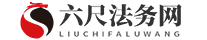六尺法律咨詢(xún)網(wǎng)