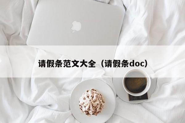 請(qǐng)假條范文大全(請(qǐng)假條doc) 請(qǐng)假條范文大全(請(qǐng)假條doc)