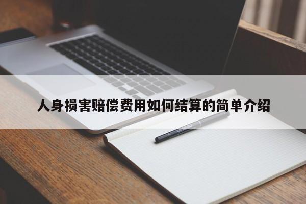 人身損害賠償費用如何結算的簡單介紹
