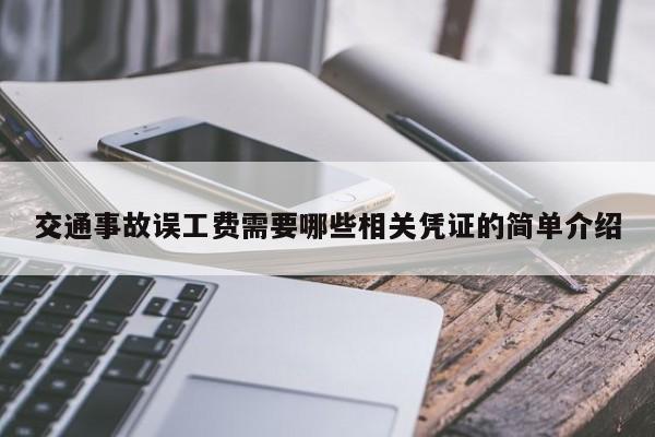 交通事故誤工費需要哪些相關憑證的簡單介紹 交通事故誤工費需要哪些相關憑證的簡單介紹