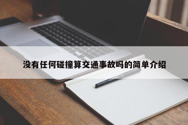沒有任何碰撞算交通事故嗎的簡單介紹 沒有任何碰撞算交通事故嗎的簡單介紹