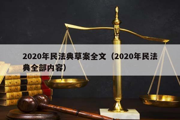 2020年民法典草案全文（2020年民法典全部內容）