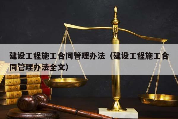 建設工程施工合同管理辦法（建設工程施工合同管理辦法全文）