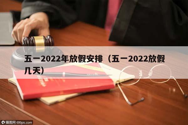 五一2022年放假安排（五一2022放假幾天）