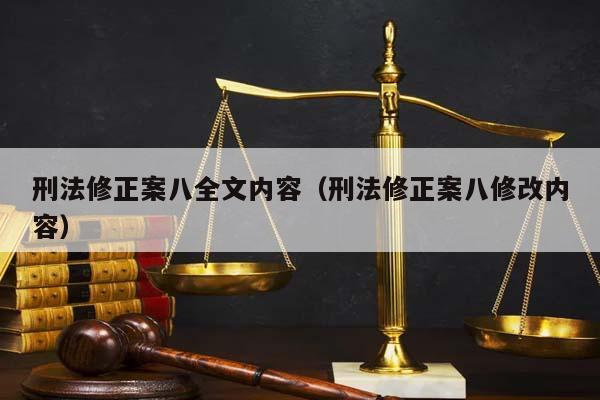 刑法修正案八全文內容(刑法修正案八修改內容) 刑法修正案八全文內容(刑法修正案八修改內容)