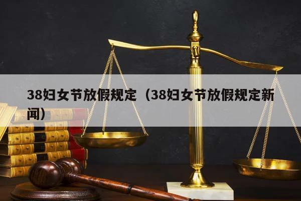 38婦女節(jié)放假規(guī)定(38婦女節(jié)放假規(guī)定新聞) 38婦女節(jié)放假規(guī)定(38婦女節(jié)放假規(guī)定新聞)