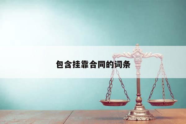 包含掛靠合同的詞條 包含掛靠合同的詞條