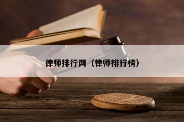 律師排行網(wǎng)(律師排行榜) 律師排行網(wǎng)(律師排行榜)