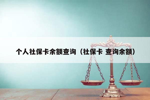 個人社保卡余額查詢(社保卡 查詢余額) 個人社保卡余額查詢(社保卡 查詢余額)