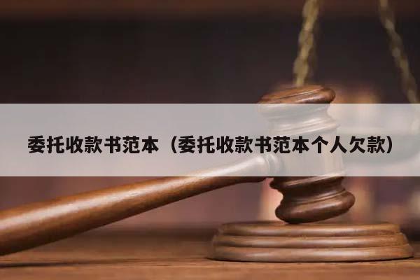 委托收款書范本(委托收款書范本個(gè)人欠款) 委托收款書范本(委托收款書范本個(gè)人欠款)