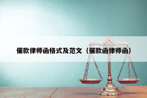 催款律師函格式及范文(催款函律師函) 催款律師函格式及范文(催款函律師函)