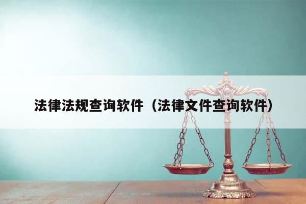 法律法規(guī)查詢軟件(法律文件查詢軟件) 法律法規(guī)查詢軟件(法律文件查詢軟件)