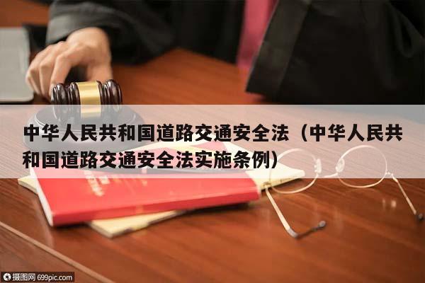 中華人民共和國道路交通安全法(中華人民共和國道路交通安全法實施條例) 中華人民共和國道路交通安全法(中華人民共和國道路交通安全法實施條例)