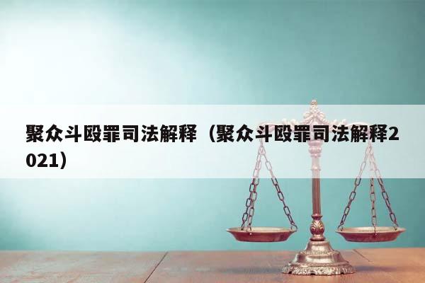 聚眾斗毆罪司法解釋(聚眾斗毆罪司法解釋2021) 聚眾斗毆罪司法解釋(聚眾斗毆罪司法解釋2021)