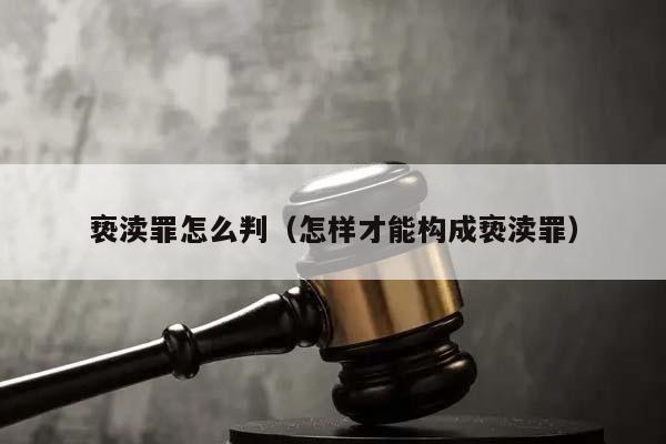 褻瀆罪怎么判(怎樣才能構成褻瀆罪) 褻瀆罪怎么判(怎樣才能構成褻瀆罪)