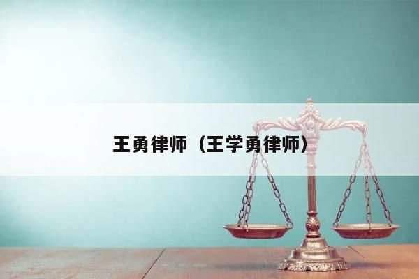王勇律師(王學勇律師) 王勇律師(王學勇律師)