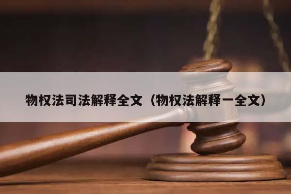 物權法司法解釋全文(物權法解釋一全文) 物權法司法解釋全文(物權法解釋一全文)
