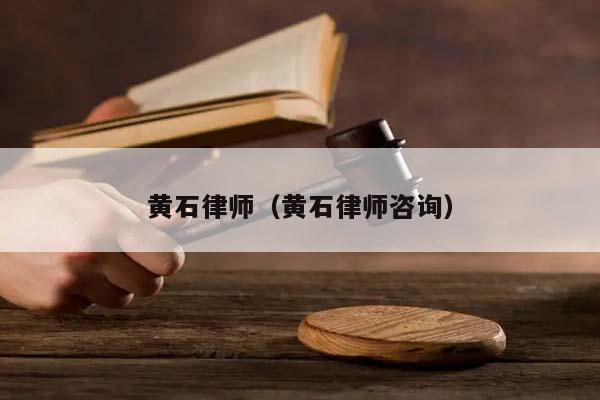 黃石律師(黃石律師咨詢) 黃石律師(黃石律師咨詢)