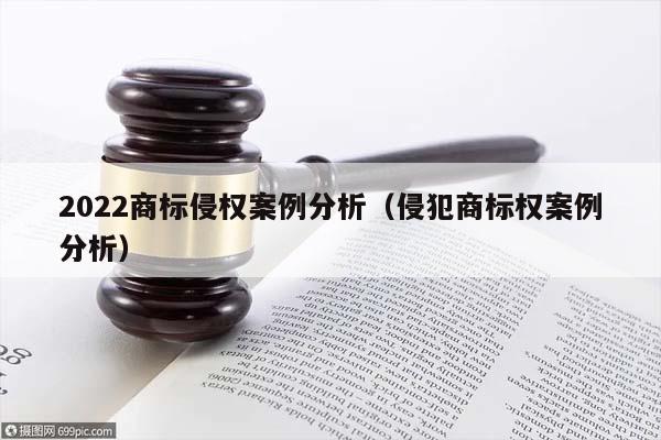 2022商標侵權案例分析(侵犯商標權案例分析) 2022商標侵權案例分析(侵犯商標權案例分析)