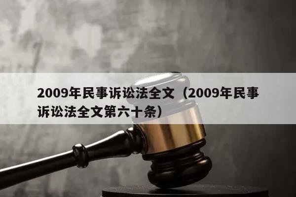 2009年民事訴訟法全文(2009年民事訴訟法全文第六十條) 2009年民事訴訟法全文(2009年民事訴訟法全文第六十條)