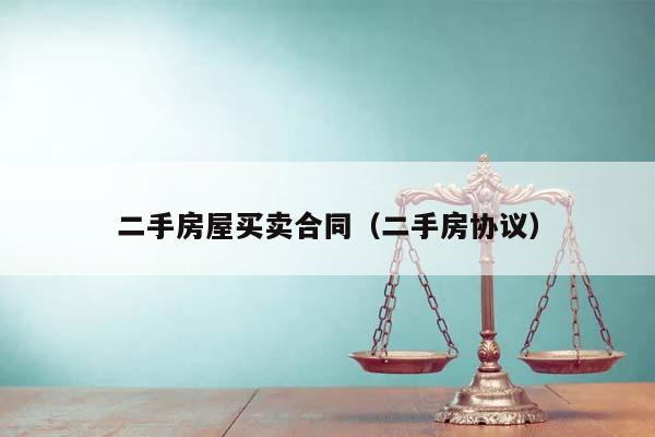 二手房屋買賣合同(二手房協(xié)議) 二手房屋買賣合同(二手房協(xié)議)