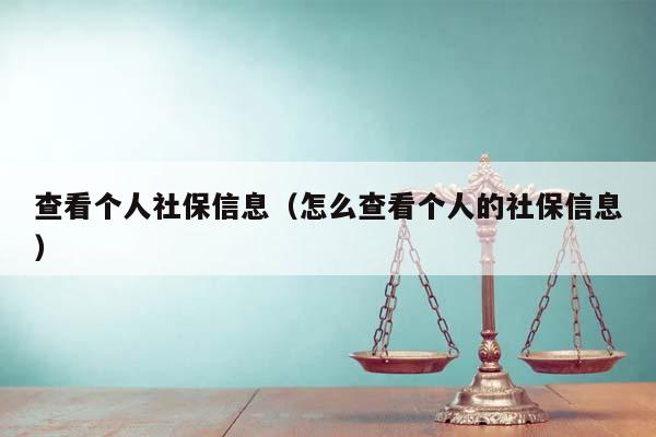 查看個(gè)人社保信息(怎么查看個(gè)人的社保信息) 查看個(gè)人社保信息(怎么查看個(gè)人的社保信息)