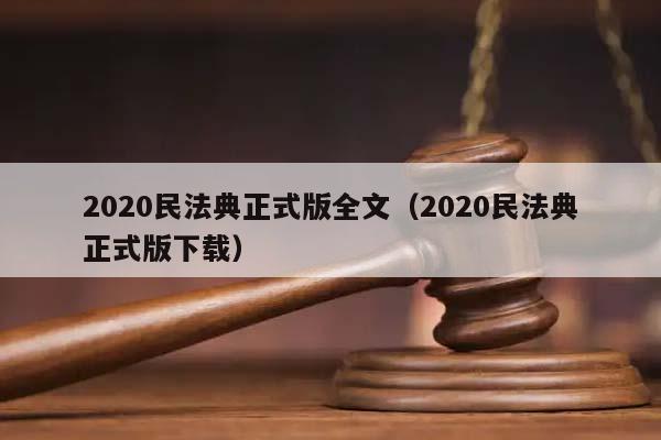 2020民法典正式版全文（2020民法典正式版下載）