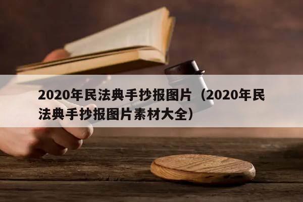 2020年民法典手抄報圖片(2020年民法典手抄報圖片素材大全) 2020年民法典手抄報圖片(2020年民法典手抄報圖片素材大全)