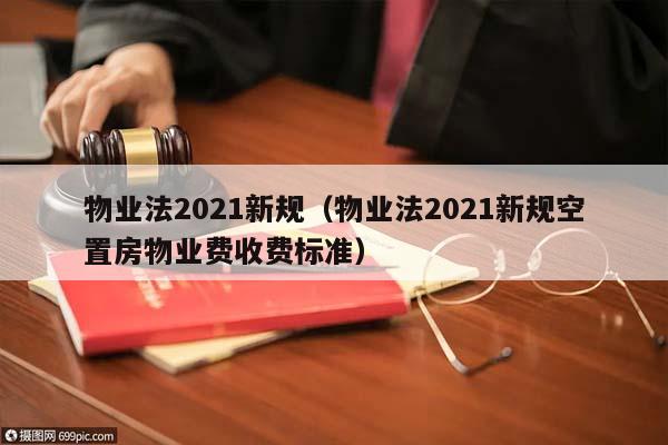 物業法2021新規(物業法2021新規空置房物業費收費標準) 物業法2021新規(物業法2021新規空置房物業費收費標準)