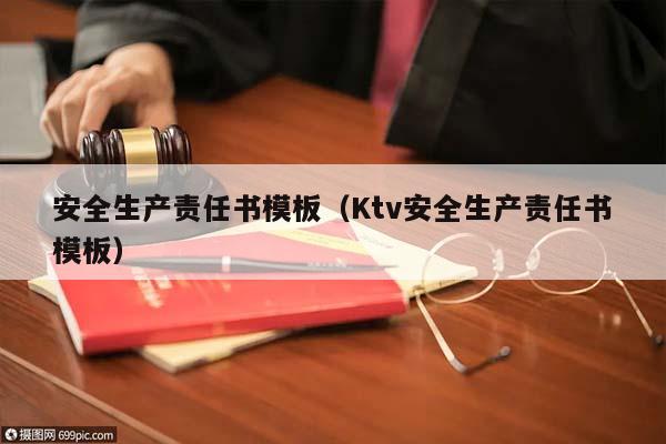 安全生產責任書模板(Ktv安全生產責任書模板) 安全生產責任書模板(Ktv安全生產責任書模板)