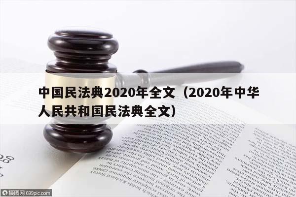 中國(guó)民法典2020年全文(2020年中華人民共和國(guó)民法典全文) 中國(guó)民法典2020年全文(2020年中華人民共和國(guó)民法典全文)