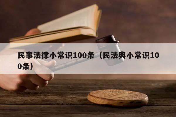 民事法律小常識100條(民法典小常識100條) 民事法律小常識100條(民法典小常識100條)