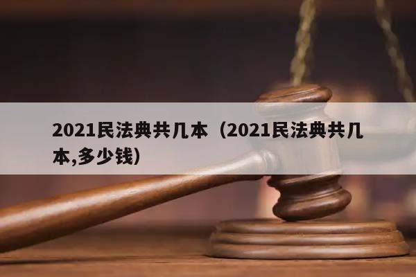 2021民法典共幾本（2021民法典共幾本,多少錢）
