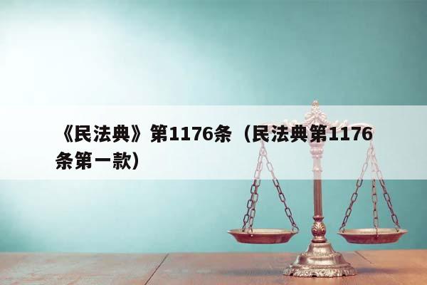 《民法典》第1176條(民法典第1176條第一款) 《民法典》第1176條(民法典第1176條第一款)