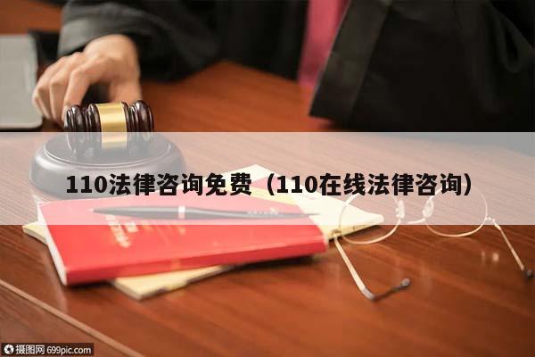 110法律咨詢免費(110在線法律咨詢) 110法律咨詢免費(110在線法律咨詢)