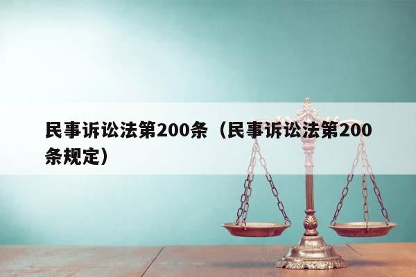 民事訴訟法第200條（民事訴訟法第200條規定）