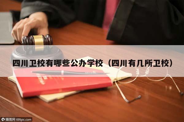 四川衛校有哪些公辦學校(四川有幾所衛校) 四川衛校有哪些公辦學校(四川有幾所衛校)
