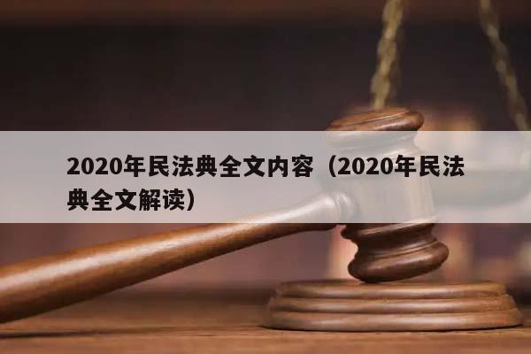 2020年民法典全文內容(2020年民法典全文解讀) 2020年民法典全文內容(2020年民法典全文解讀)