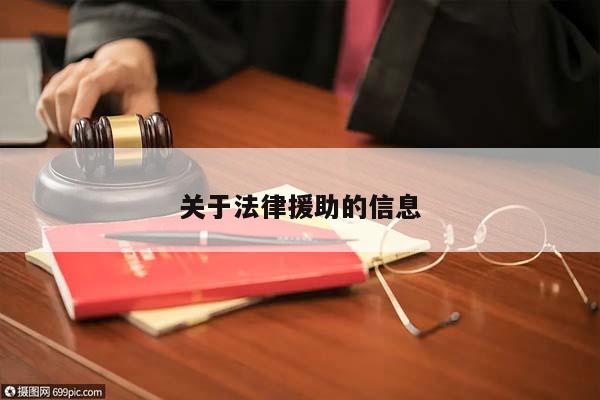 關于法律援助的信息 關于法律援助的信息