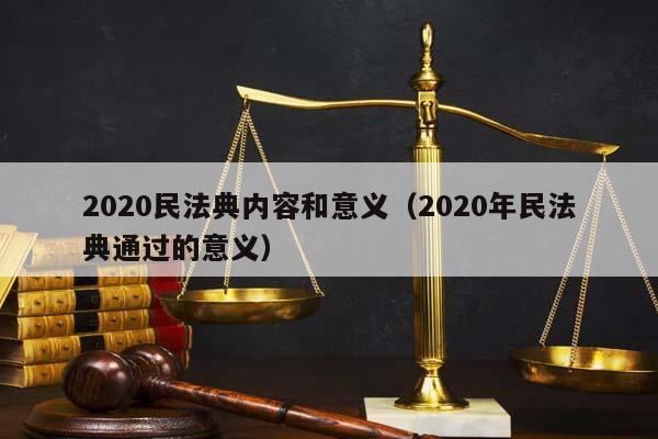 2020民法典內容和意義（2020年民法典通過的意義）
