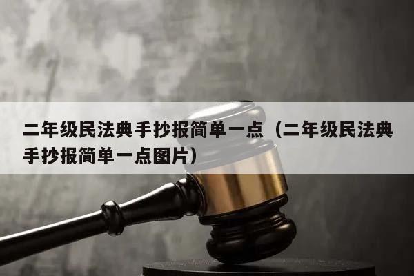 二年級民法典手抄報簡單一點(二年級民法典手抄報簡單一點圖片) 二年級民法典手抄報簡單一點(二年級民法典手抄報簡單一點圖片)