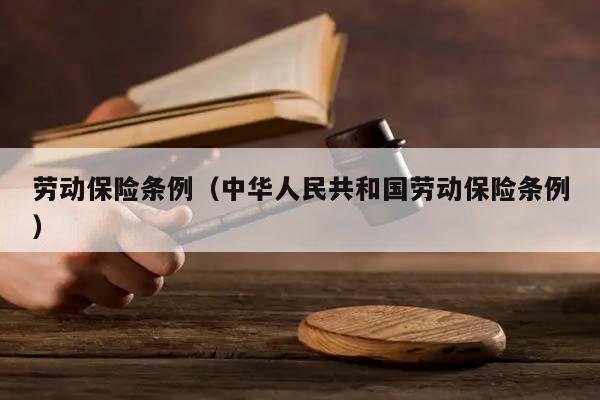 勞動保險條例(中華人民共和國勞動保險條例) 勞動保險條例(中華人民共和國勞動保險條例)