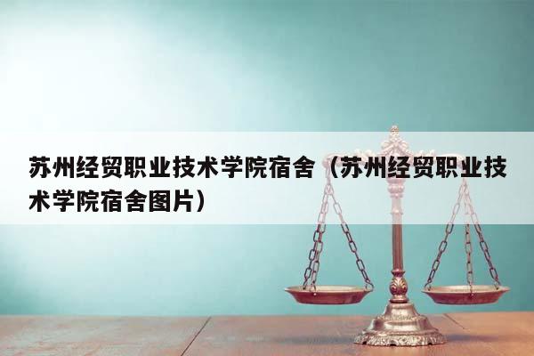 蘇州經貿職業技術學院宿舍(蘇州經貿職業技術學院宿舍圖片) 蘇州經貿職業技術學院宿舍(蘇州經貿職業技術學院宿舍圖片)