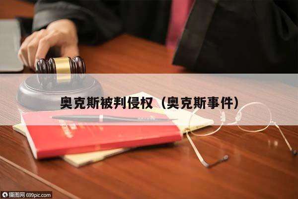 奧克斯被判侵權(奧克斯事件) 奧克斯被判侵權(奧克斯事件)