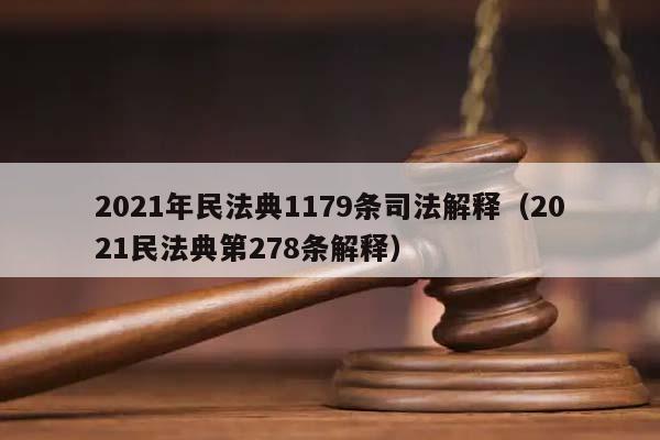 2021年民法典1179條司法解釋(2021民法典第278條解釋) 2021年民法典1179條司法解釋(2021民法典第278條解釋)