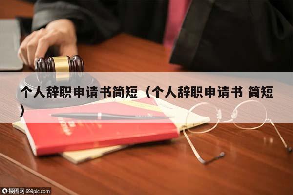 個人辭職申請書簡短(個人辭職申請書 簡短) 個人辭職申請書簡短(個人辭職申請書 簡短)