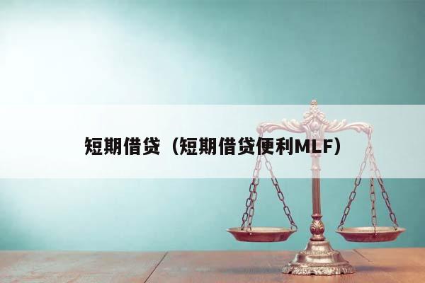 短期借貸(短期借貸便利MLF) 短期借貸(短期借貸便利MLF)