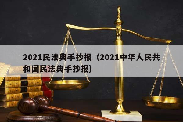 2021民法典手抄報(2021中華人民共和國民法典手抄報) 2021民法典手抄報(2021中華人民共和國民法典手抄報)