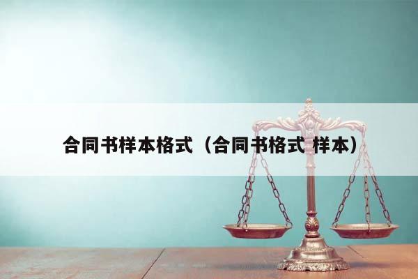 合同書樣本格式(合同書格式 樣本) 合同書樣本格式(合同書格式 樣本)