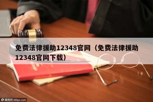 免費法律援助12348官網(免費法律援助12348官網下載) 免費法律援助12348官網(免費法律援助12348官網下載)